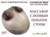 Массажер для ног HANSUN HS319a - Ек-Спорт Массажные кресла оптом и в розницу
